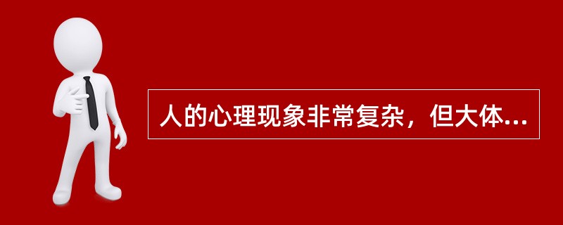 人的心理现象非常复杂，但大体可分为心理过程和（）心理两个相互联系的方面。