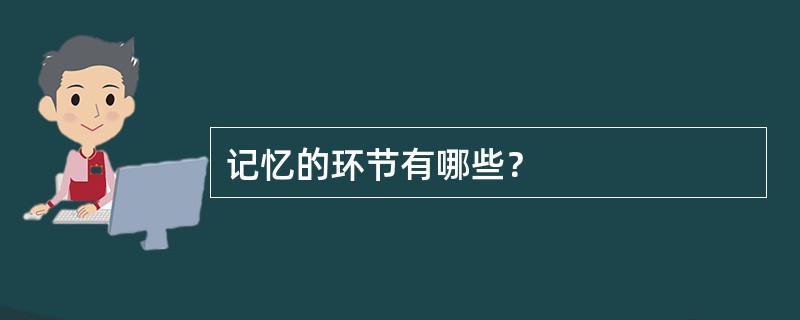 记忆的环节有哪些？