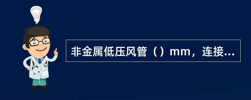 非金属低压风管（）mm，连接件采用铝合金材料。