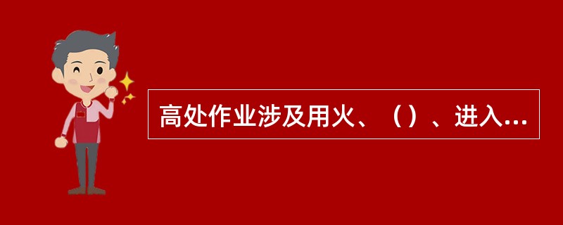 高处作业涉及用火、（）、进入受限空间等作业时，应办理相应的作业许可证。