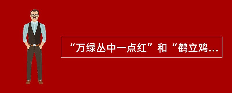 “万绿丛中一点红”和“鹤立鸡群”是由于刺激物之间的对比关系而引起的无意注意。