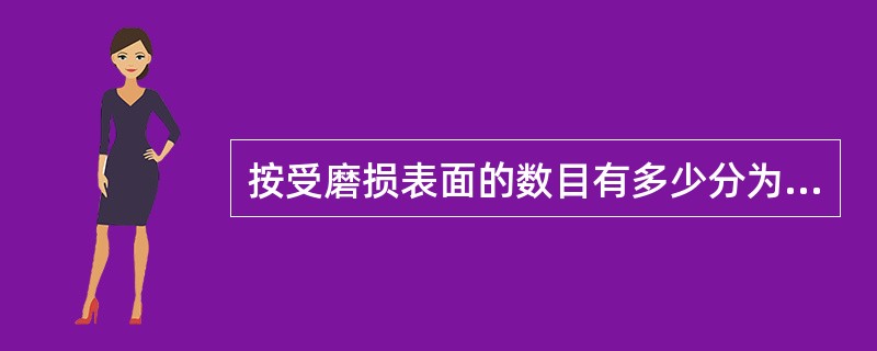 按受磨损表面的数目有多少分为二体磨料磨损和三体磨料磨损