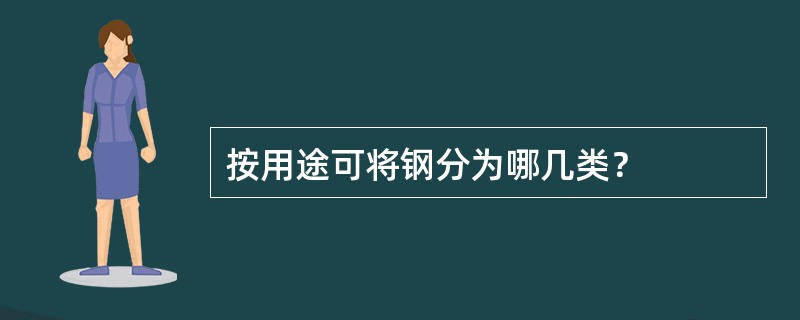 按用途可将钢分为哪几类？