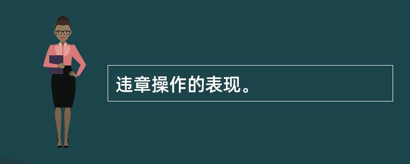 违章操作的表现。