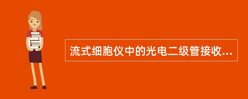 流式细胞仪中的光电二级管接收（）。