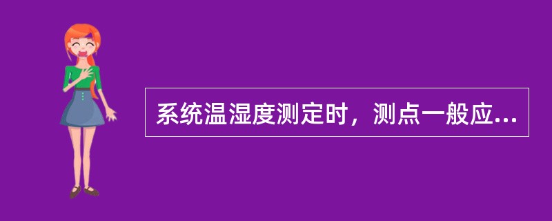 系统温湿度测定时，测点一般应布置在离地面（）m。