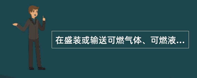 在盛装或输送可燃气体、可燃液体、有毒有害介质或其他重要的运行设备、容器、管线上进