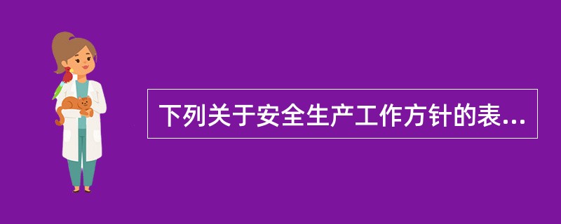 下列关于安全生产工作方针的表述，最准确的是（）。