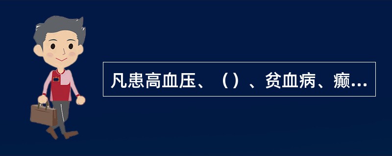 凡患高血压、（）、贫血病、癫痫病、精神病以及其他不适于高处作业的人员，不得从事高