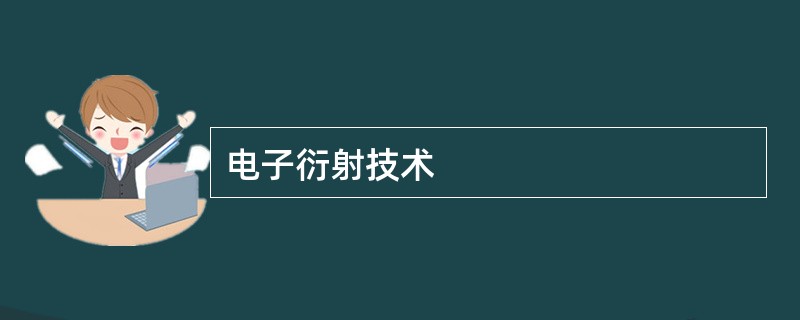 电子衍射技术