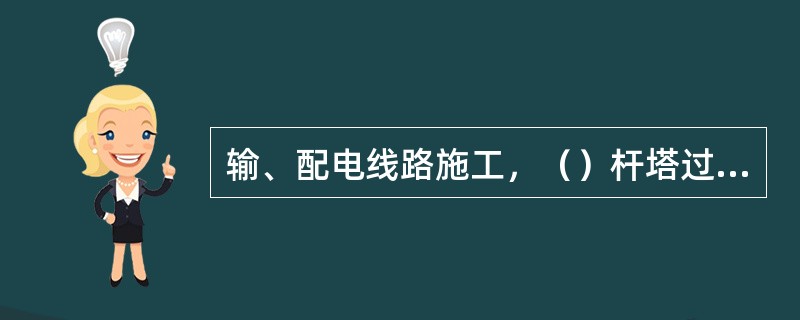输、配电线路施工，（）杆塔过程中，抱杆倾倒或折断，定为未遂。
