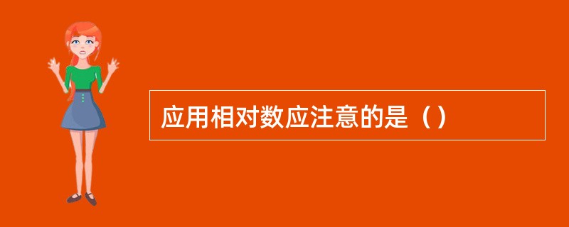 应用相对数应注意的是（）