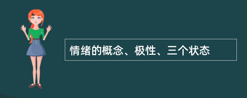 情绪的概念、极性、三个状态