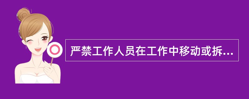 严禁工作人员在工作中移动或拆除遮栏、接地线和标示牌。（）