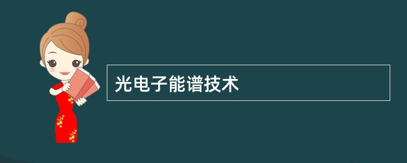 光电子能谱技术