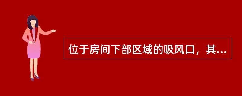 位于房间下部区域的吸风口，其下缘至地板间距不应大于（）m。