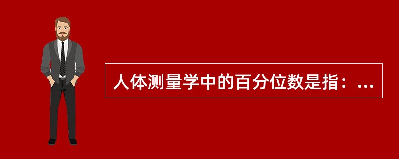 人体测量学中的百分位数是指：（）