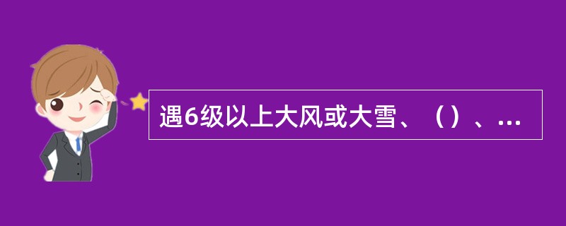 遇6级以上大风或大雪、（）、大雾等恶劣天气时，不得从事露天起重作业。