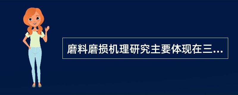 磨料磨损机理研究主要体现在三方面