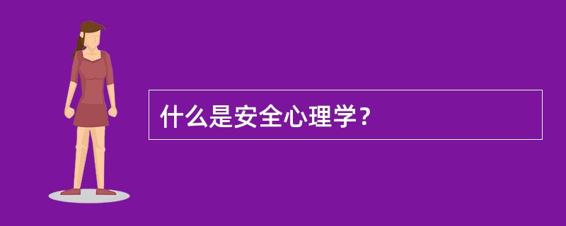 什么是安全心理学？