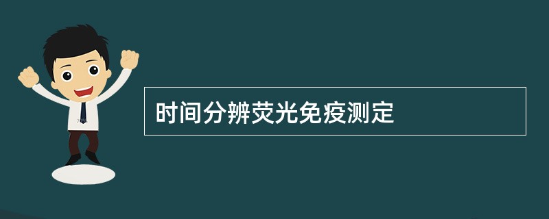 时间分辨荧光免疫测定