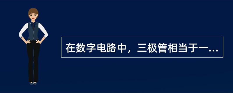 在数字电路中，三极管相当于一个开关，通常工作在（）或（）状态。