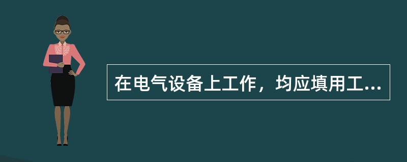 在电气设备上工作，均应填用工作票。（）