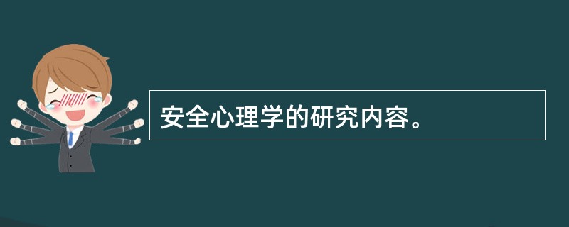 安全心理学的研究内容。