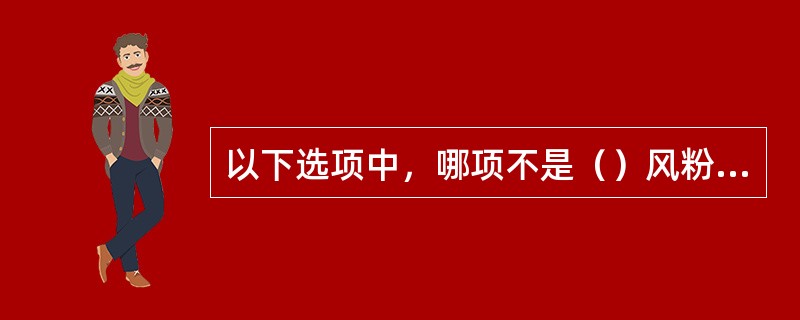 以下选项中，哪项不是（）风粉在线监测系统主要功能。