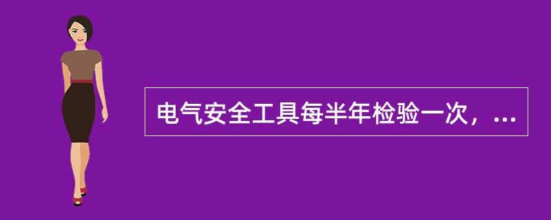 电气安全工具每半年检验一次，其他工具每年检验一次。（）