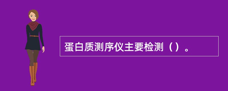 蛋白质测序仪主要检测（）。