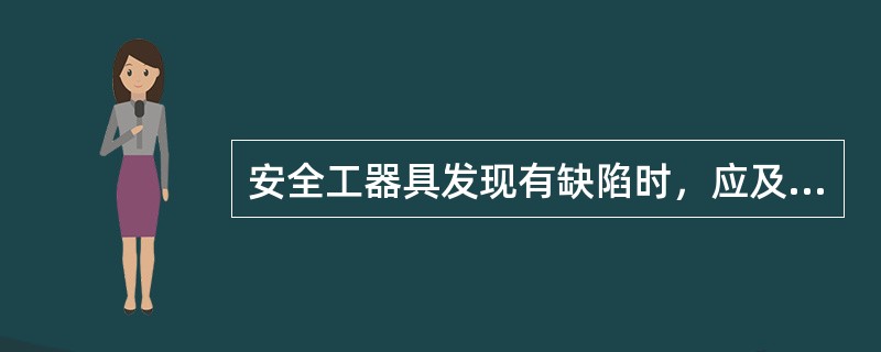 安全工器具发现有缺陷时，应及时修复使用。（）