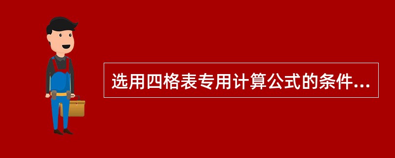 选用四格表专用计算公式的条件是（）