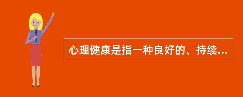 心理健康是指一种良好的、持续的心理状态与过程。