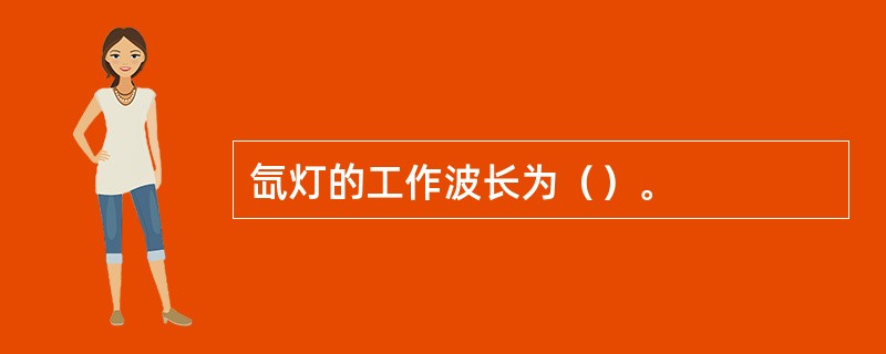 氙灯的工作波长为（）。