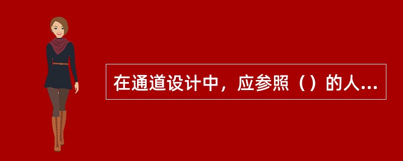 在通道设计中，应参照（）的人体尺度进行设计