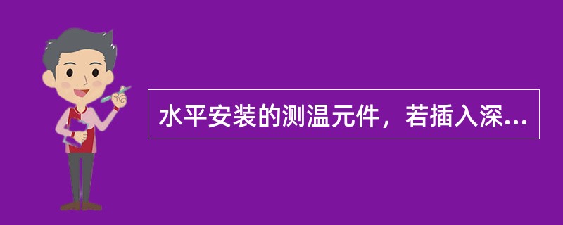 水平安装的测温元件，若插入深度大于（）时，应有防止保护套管弯曲的措施。