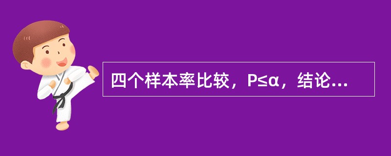 四个样本率比较，P≤α，结论应为（）