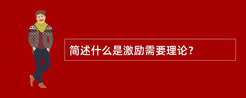 简述什么是激励需要理论？