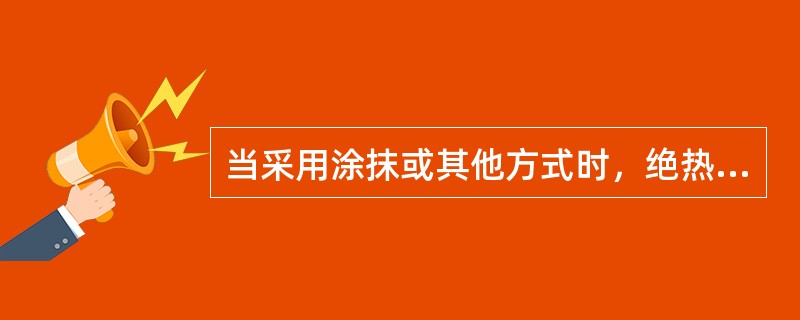 当采用涂抹或其他方式时，绝热层材料应表面平整，其允许偏差为（）mm。