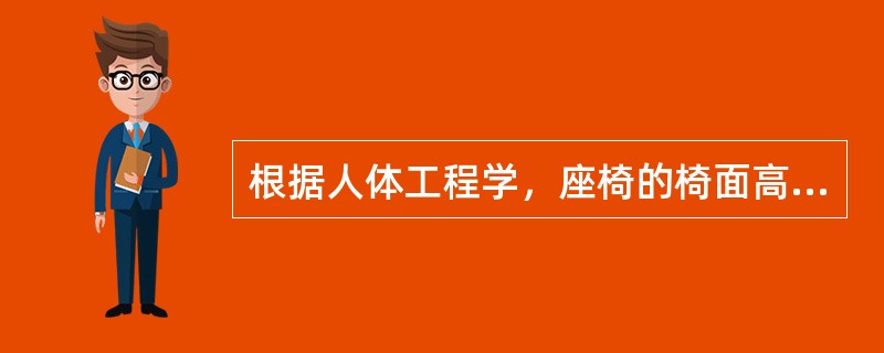 根据人体工程学，座椅的椅面高度一般为（）