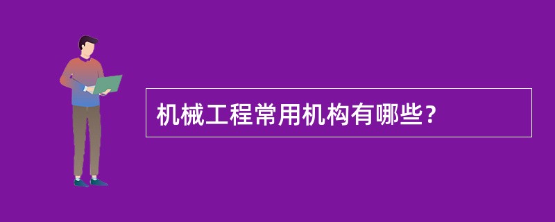 机械工程常用机构有哪些？