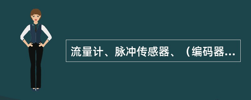 流量计、脉冲传感器、（编码器）油机税控主板，IC卡主板损坏需要更换修理，需上报当