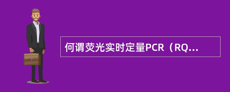 何谓荧光实时定量PCR（RQ-PCR）技术？