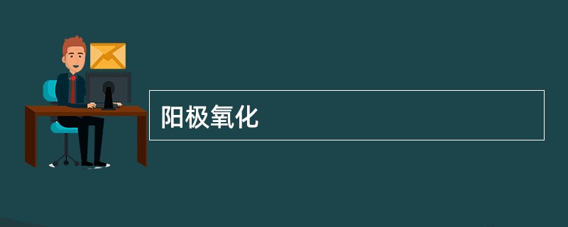 阳极氧化
