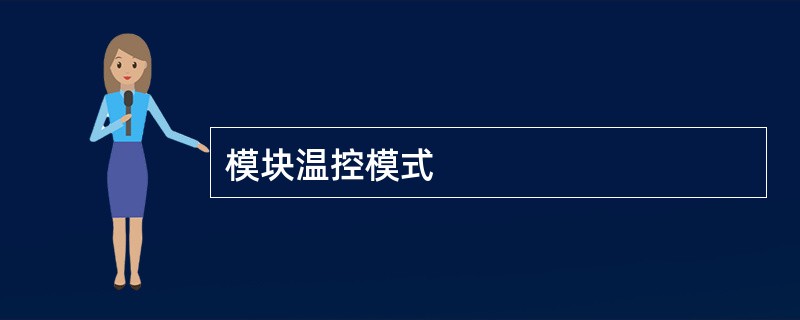 模块温控模式