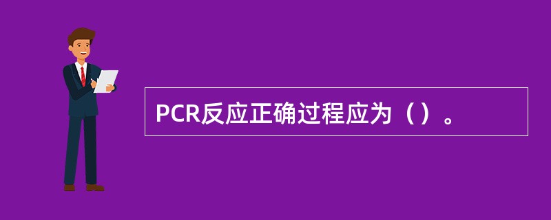 PCR反应正确过程应为（）。