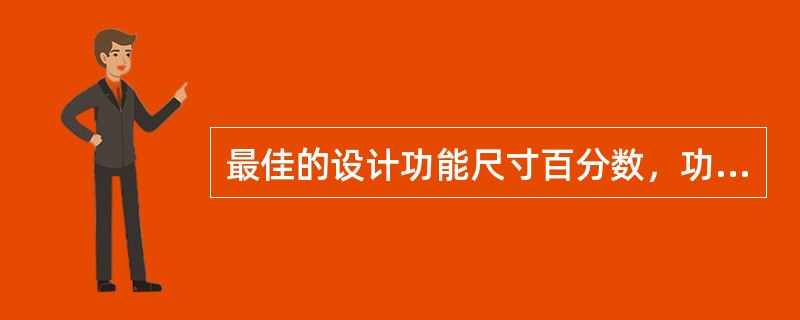 最佳的设计功能尺寸百分数，功能修正量与（）。