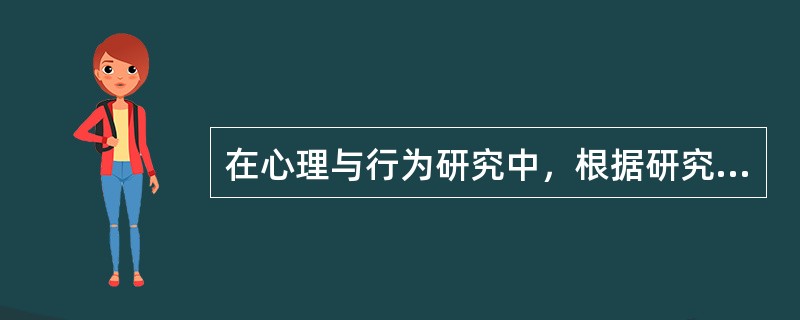 在心理与行为研究中，根据研究对象和收集的资料性质不同，可将测量的量尺分为（）。