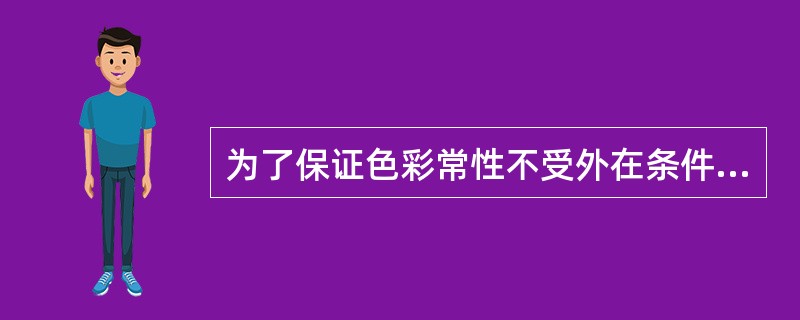 为了保证色彩常性不受外在条件的影响，在光环境设计时应注意哪些方面？